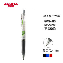 ZEBRA 斑马牌 学霸系列 JJS77 中性笔 0.4mm 黑色 单支装