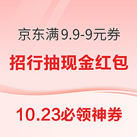 10.23必领神券：京东2元无门槛支付券！京东超市领0.66元无门槛红包！