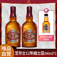 CHIVAS 芝华士 自营芝华士12年苏格兰威士忌原瓶进口洋酒500ml*2支