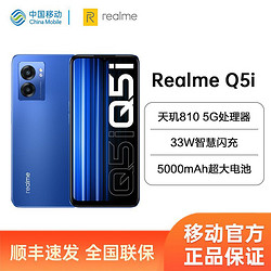 realme 真我 Q5i天玑810 5G智能手机5000mAh大电池