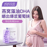 Mom's Garden 妈妈花园 燕窝藻油dha 孕妇专用孕期哺乳期营养品 21粒/盒