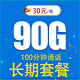 中国联通 锦秋卡30元90G全国流量不限速+100分钟