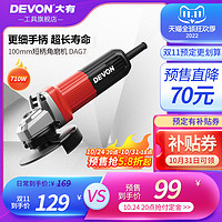 DEVON 大有 电动角磨机多功能小型磨光切割手持式打磨抛光开槽工具DAG7