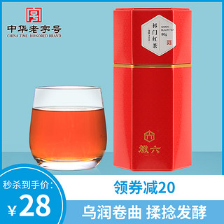 徽六 寻味300 祁门红茶