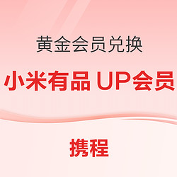 携程黄金会员兑换小米有品UP会员1年