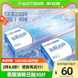 HORIEN 海俪恩 氧眼清眸隐形眼镜日抛30片正品近视隐形眼镜水润舒适透氧