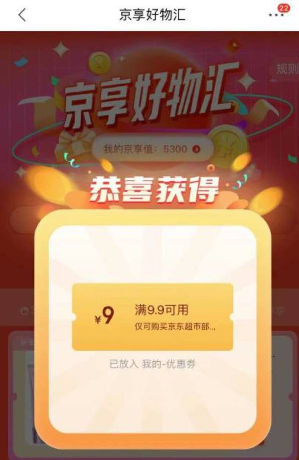 京东 京享好物汇 领满9.9-9元券