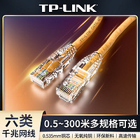 TP-LINK 普联 六类超五千兆网线6类连接线带水晶头宽带电脑路由器连接线 0.5m