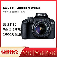 Canon 佳能 EOS 4000D 18-55III 单反数码相机 入门级旅游高清照相机