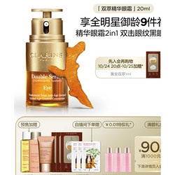 CLARINS 娇韵诗 双萃焕活眼部精华 20ml（赠 口碑黄水50ml＋小姐姐弹簧水50ml＋弹簧晚霜15ml＋双萃精华1ml*3+直播间下单赠：双萃眼霜0.9ml*3）