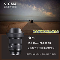 SIGMA 适马 20mm F1.4 DG DN Art 全画幅微单星空神器超广定焦镜头