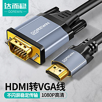 DOREWIN 达而稳 HDMI转VGA连接线电脑显示器转换器转接头高清线笔记本主机