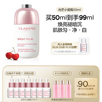 CLARINS 娇韵诗 透亮焕白淡斑精华液 第9代 50ml（赠同款7ml*7+0.01特权礼精华水10ml*3）