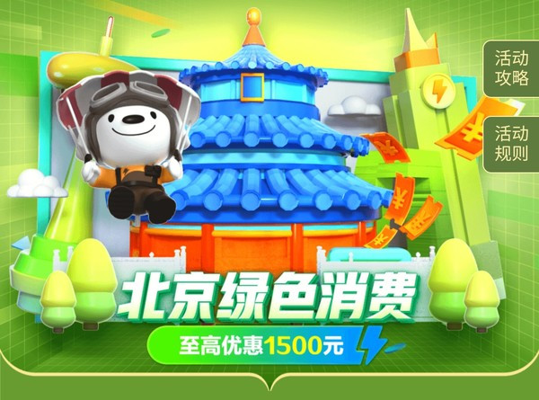 北京绿色节能消费券再发放！1500元消费券等你来领！