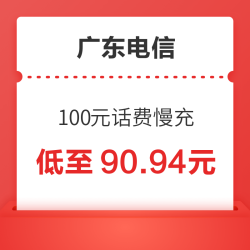 广东电信 100元话费慢充 72小时到账