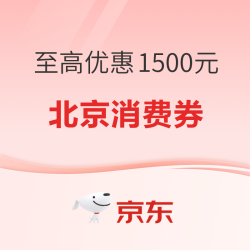 北京绿色节能消费券再发放！1500元消费券等你来领！