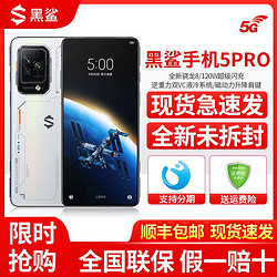 BLACK SHARK 黑鲨 5Pro 官方旗舰全新骁龙8处理器120w闪充游戏手机