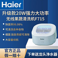 Haier 海尔 无线果蔬清洗机20W家用食材净化机洗水果蔬菜肉去除农药残留