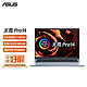  ASUS 华硕 无畏Pro14 2.8KOLED轻薄全能本电脑R7-5800H 16G 512G高色域　