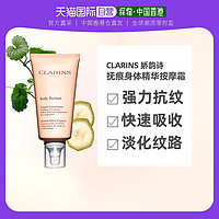 CLARINS 娇韵诗 抚纹身体精华霜175ml按摩膏身体乳身体霜