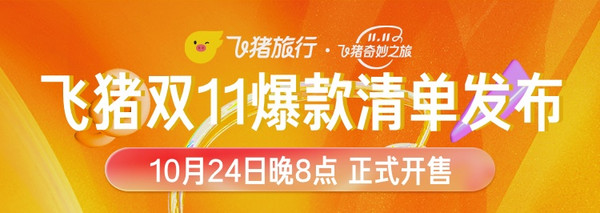 2022飞猪双十一年度大促开启!上爆款清单