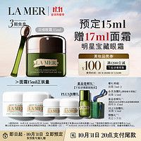 LA MER 海蓝之谜 眼部护理系列 浓缩精华修护眼霜 15ml（赠 面霜7ml*2+高定小方包+会员加赠面霜3.5ml+PLUS会员加赠3.5ml）