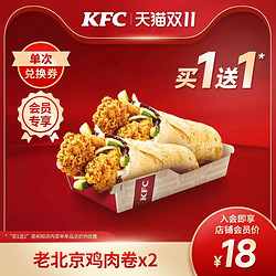 KFC 肯德基 电子券码 肯德基 老北京鸡肉卷 兑换券