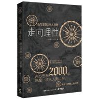 《走向理性:西方思想文化大视野》