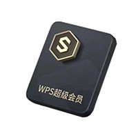 WPS 金山软件 超级会员 6年卡