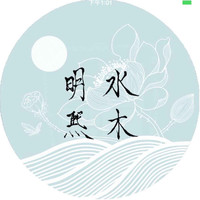 水木明熙