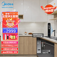 Midea 美的 电全屋净水初见白泽套装直饮反渗透净水器套装