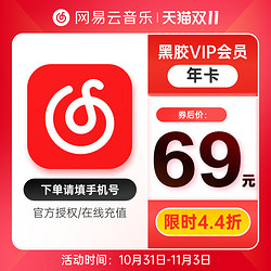 NetEase CloudMusic 网易云音乐 VIP黑胶会员12个月年卡