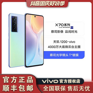 vivo X70 手机（5G全网通）