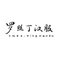 LuoSiDingHanFu/罗丝丁汉服
