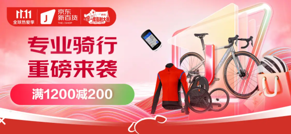 京东运动双十一骑行会场重磅来袭,速领250元大额券购优惠!