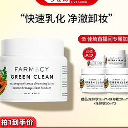 FARMACY 辣木籽卸妆膏 200ml（赠绿卸妆15ml+绿卸妆20ml+绿卸妆50ml*2）