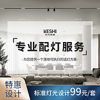 可诗（KESHI） 无主灯照明室内灯光设计智能家居别墅全屋定制灯位布局配灯方案 无主灯设计