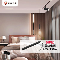 BULL 公牛 磁吸轨道灯ME-K048R-AS家用客厅卧室商业无主灯照明 48V,150W导轨磁吸电源