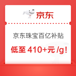 京东 珠宝百亿补贴 好货低价，天天晚8，黄金相伴❗️❗️