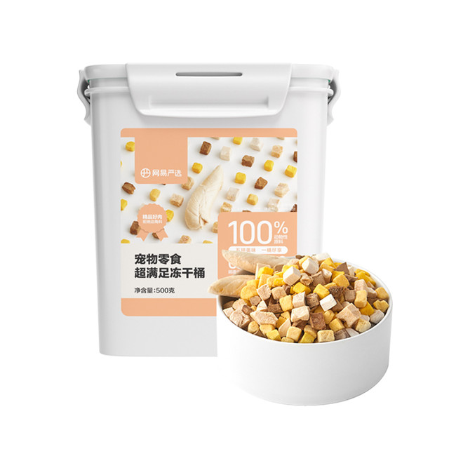 网易严选 冻干桶鸡肉宠物零食100%鲜肉蛋黄五拼猫狗通用 呵护肠胃 500g