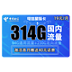 中国电信 星际卡 19元月租（84G通用流量、230G定向流量）