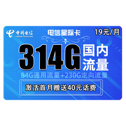 CHINA TELECOM 中国电信 星际卡 19元月租（84G通用流量、230G定向流量）