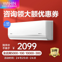 WAHIN华凌空调 新能效一级变频 1.5p 冷暖壁挂式 手机智控 空调挂机 n8he1 新一级大风口节能省电