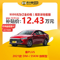 BYD 比亚迪 秦PLUS 2021款 DM-i 55KM 旗舰型 车小蜂汽车新车订金