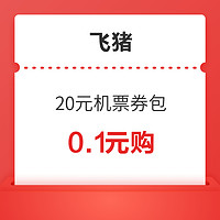 0.1元购20元券包！全航线通用（赠2张满100减25元接送机券）