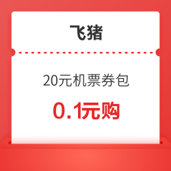 0.1元购20元券包！全航线通用（赠2张满100减25元接送机券）