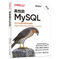《高性能MySQL》（第4版）