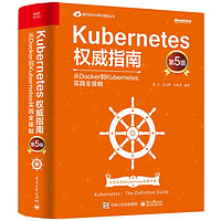 《Kubernetes权威指南·从Docker到Kubernetes实践全接触》（第5版）