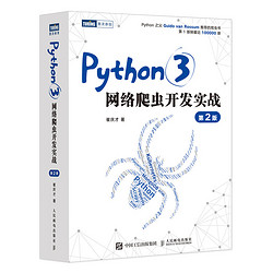 《Python3·网络爬虫开发实战》（第2版）