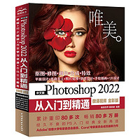 《Photoshop 2022从入门到精通》（中文版）